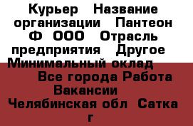 Курьер › Название организации ­ Пантеон-Ф, ООО › Отрасль предприятия ­ Другое › Минимальный оклад ­ 15 000 - Все города Работа » Вакансии   . Челябинская обл.,Сатка г.